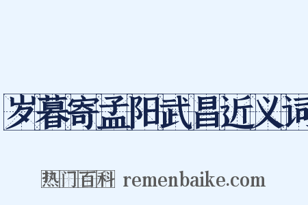 岁暮寄孟阳武昌近义词是什么意思的图片